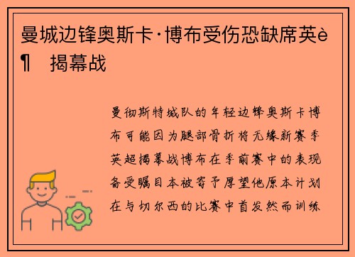 曼城边锋奥斯卡·博布受伤恐缺席英超揭幕战